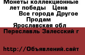 Монеты коллекционные 65 лет победы › Цена ­ 220 000 - Все города Другое » Продам   . Ярославская обл.,Переславль-Залесский г.